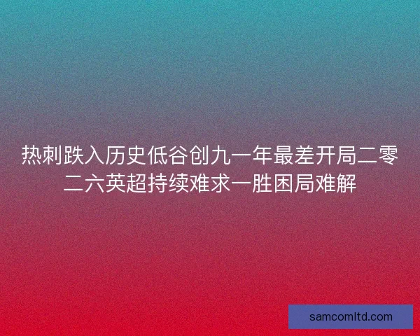 热刺跌入历史低谷创九一年最差开局二零二六英超持续难求一胜困局难解
