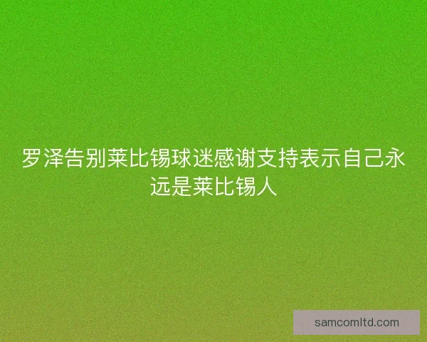 罗泽告别莱比锡球迷感谢支持表示自己永远是莱比锡人
